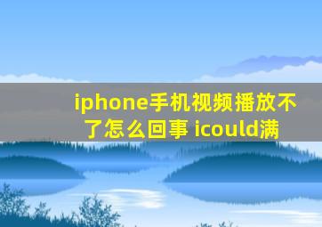 iphone手机视频播放不了怎么回事 icould满